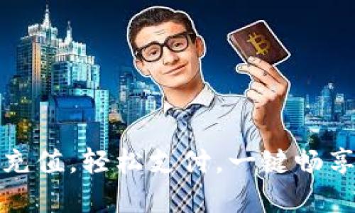 数字钱包充值，轻松支付，一键畅享便捷生活