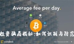 加密钱包投资骗局揭秘:如何识别与防范网络诈