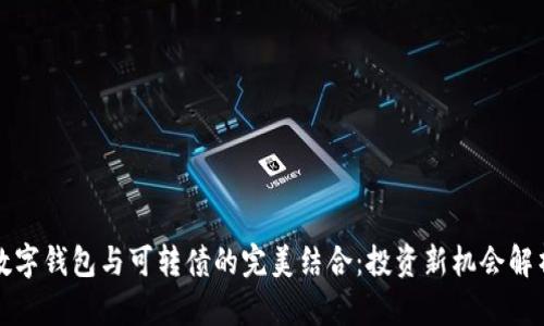 数字钱包与可转债的完美结合:投资新机会解析