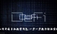 如何开通手机数字钱包:一步一步教你轻松实现