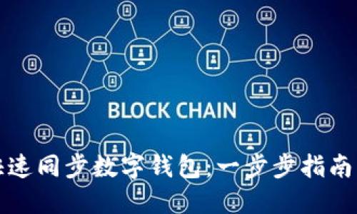 怎样快速同步数字钱包:一步步指南与技巧
