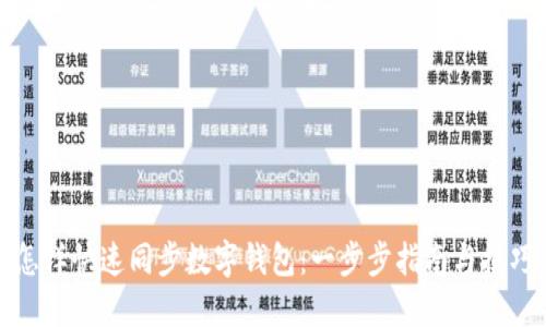怎样快速同步数字钱包:一步步指南与技巧