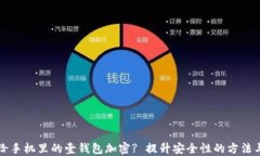 怎样给手机里的壹钱包加密? 提升安全性的方法与