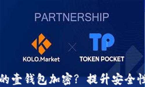 怎样给手机里的壹钱包加密? 提升安全性的方法与技巧