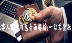 农商银行数字人民币钱包全面解析:一站式金融
