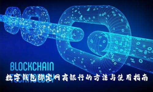 数字钱包绑定网商银行的方法与使用指南
