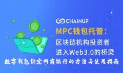 数字钱包绑定网商银行的方法与使用指南
