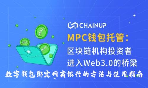 数字钱包绑定网商银行的方法与使用指南