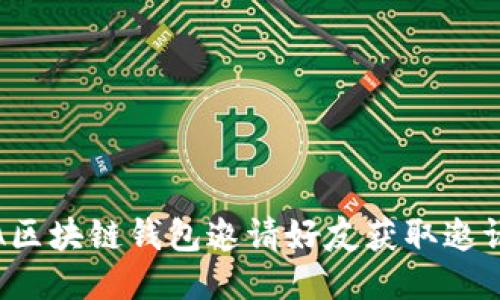 如何通过FAMA区块链钱包邀请好友获取邀请码的详细指南