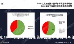 如何通过FAMA区块链钱包邀请好友获取邀请码的详