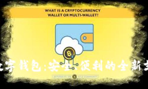 tBank数字钱包:安全、便利的全新支付体验