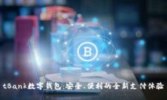 tBank数字钱包:安全、便利的全新支付体验