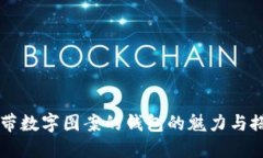 揭开LV带数字图案的钱包的魅力与搭配秘笈