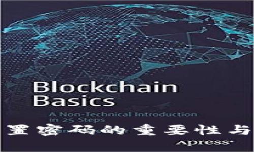 数字钱包设置密码的重要性与安全性分析