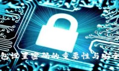 数字钱包设置密码的重要性与安全性分析