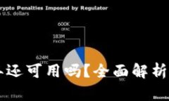 数字钱包APP在2023年还可用吗?全面解析数字钱包