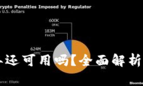 数字钱包APP在2023年还可用吗?全面解析数字钱包的现状与未来
