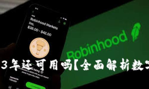数字钱包APP在2023年还可用吗?全面解析数字钱包的现状与未来