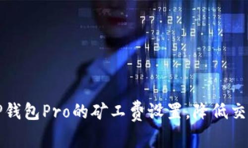 如何TP钱包Pro的矿工费设置,降低交易成本