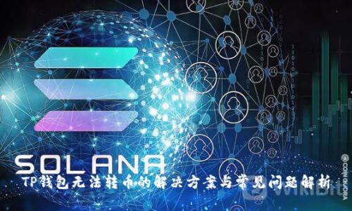 TP钱包无法转币的解决方案与常见问题解析