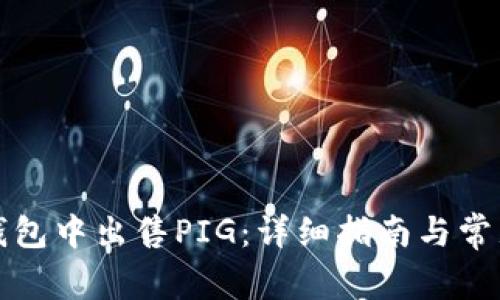如何在TP钱包中出售PIG:详细指南与常见问题解答