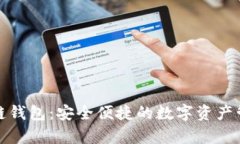 cp区块链钱包:安全便捷的数字资产管理工具