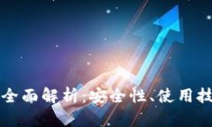 区块链冷钱包全面解析:安全性、使用技巧与最