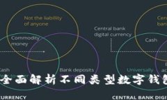 数字钱包分级:全面解析不同类型数字钱包及其
