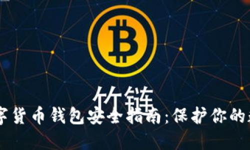 手机数字货币钱包安全指南:保护你的数字资产