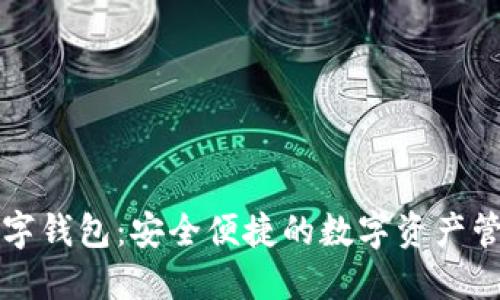 东土科技数字钱包:安全便捷的数字资产管理解决方案