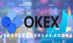 2023年数字钱包背面图案设计大全:发现独特与创