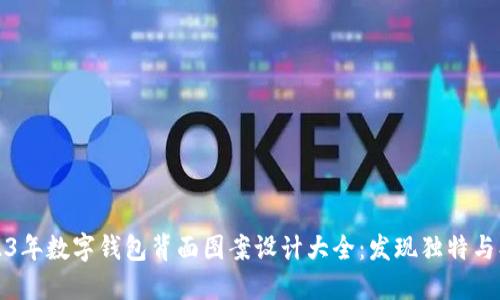 2023年数字钱包背面图案设计大全:发现独特与创意