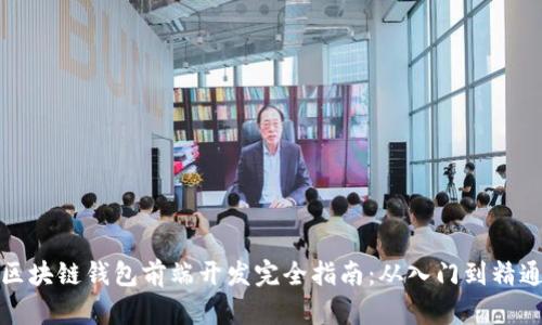 区块链钱包前端开发完全指南:从入门到精通