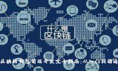 区块链钱包前端开发完全指南:从入门到精通