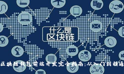 区块链钱包前端开发完全指南:从入门到精通