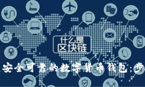 如何创建安全可靠的数字货币钱包:步骤与建议