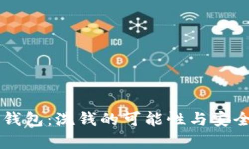区块链钱包:洗钱的可能性与安全性分析