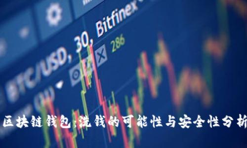 区块链钱包:洗钱的可能性与安全性分析
