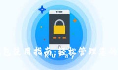 TP数字钱包使用指南:轻松管理您的数字资产