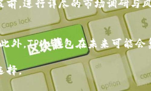   TP冷钱包平台的优缺点分析：是否值得投资？ / 
 guanjianci TP冷钱包, 投资冷钱包, 加密货币安全 /guanjianci 

随着区块链技术和加密货币的迅猛发展，越来越多的人开始关注数字资产的安全性。TP冷钱包作为一种保存加密货币的方式，逐渐受到用户的喜爱。但对于普通用户而言，很多问题依然存在，比如TP冷钱包平台是否可以卖，投资风险如何，怎样选择合适的冷钱包等。本文将对此进行深入分析。

冷钱包是指一种离线存储的加密货币钱包，它能够有效防止黑客攻击和盗窃。相较于热钱包（在线钱包），冷钱包更为安全。TP冷钱包是当前市场上相对较新的一种冷钱包产品，其特点包括安全性高、用户友好和多币种支持等。

TP冷钱包特点及优势
TP冷钱包拥有多种功能优势，使其成为用户存储加密货币的理想选择：
ul
    listrong高安全性/strong: TP冷钱包使用硬件加密技术，能够有效抵御各种网络攻击，通过离线存储大大减小风险。/li
    listrong用户友好/strong: 该平台注重用户体验，界面简单直观，易于操作，适合各种水平的用户。/li
    listrong多币种支持/strong: TP冷钱包支持主流加密货币，满足用户对多种数字资产的存储需求。/li
/ul

TP冷钱包的适用场景
TP冷钱包不仅适用于个人用户，同样适合一些企业用户或投资者。对于长期持有加密货币的投资者来说，安全性是首要考虑因素。而TP冷钱包在此方面表现优异，能够为用户提供优秀的帮助。此外，它也适合那些需要频繁交易的投资者，可以在冷钱包和热钱包之间灵活切换。

如何选择合适的冷钱包
选择冷钱包时，用户需要考虑多个因素：
ul
    listrong安全性/strong: 确保冷钱包采用高标准的安全保护措施，防止资金损失。/li
    listrong用户评价/strong: 查阅其他用户对该钱包的评价，了解其在实际使用中的表现。/li
    listrong兼容性/strong: 确保冷钱包能够兼容你所持有的加密货币。/li
/ul

TP冷钱包的市场潜力
随着区块链技术的不断成熟，冷钱包市场的潜力逐渐显现。TP冷钱包作为市场的新兴产品，未来有望获得更大的市场份额。尤其是在用户关注安全、隐私的背景下，TP冷钱包的市场需求将持续增长。

未来的发展方向
TP冷钱包在技术上将不断更新迭代，提升用户体验。未来，TP冷钱包可能会集成更多智能化的功能，例如AI风控、自动化管理等，以便满足用户日益增长的需求。

投资TP冷钱包的风险与回报分析
虽然TP冷钱包具备多种优势，但投资依然存在风险。用户需清楚地认识到：
ul
    listrong市场波动/strong: 加密货币市场波动剧烈，投资风险无处不在。/li
    listrong技术更新/strong: 随着技术的发展，冷钱包需要持续更新以避免被攻击。/li
    listrong操作风险/strong: 用户在使用过程中可能会出现操作失误，导致资产损失。/li
/ul

相关问题探讨
在分析TP冷钱包的过程中，我们提出了以下五个相关问题，接下来将逐一深入探讨：1. TP冷钱包的安全性如何？ 2. TP冷钱包的适用范围？ 3. 怎样选择适合自己的冷钱包？ 4. 投资TP冷钱包的风险与回报？ 5. TP冷钱包市场的未来潜力？

TP冷钱包的安全性如何？
TP冷钱包的安全性是其首要关注点。它采用了多种高强度的加密算法，保障用户的数字资产安全。此外，TP冷钱包还配备了实物按键和屏幕，能够在离线环境中安全操作。

与热钱包相比，冷钱包由于其不连接互联网，因此具有更高的安全性。TP冷钱包也具备防塌陷设计，一旦遭受物理攻击或尝试篡改，钱包内部的安全机制会自动开启，保护用户的资产不受损失。

总之，TP冷钱包在安全性方面的设计颇为周全，并且会根据市场需求和技术发展不断升级。

TP冷钱包的适用范围？
TP冷钱包不仅适用于个人用户，同样适合一些企业用户或投资者。对于长期持有加密货币的投资者来说，安全性是首要考虑因素。而TP冷钱包在此方面表现优异，能够为用户提供优秀的帮助。此外，它也适合那些需要频繁交易的投资者，可以在冷钱包和热钱包之间灵活切换。

怎样选择适合自己的冷钱包？
选择冷钱包时，用户需要考虑多个因素，包括安全性、用户评价、兼容性等。查阅其他用户对该钱包的评价，了解其在实际使用中的表现，是一种有效的选择方式。同时，确保冷钱包能够兼容你所持有的加密货币，避免因不支持特定币种而造成的资金损失。

投资TP冷钱包的风险与回报？
虽然TP冷钱包具备多种优势，但投资依然存在风险。用户需清楚地认识到市场波动、技术更新和操作风险等可能的挑战。在做出决策前，进行详尽的市场调研与风险评估至关重要。

TP冷钱包市场的未来潜力？
随着区块链技术的不断成熟，冷钱包市场的潜力逐渐显现。尤其在用户关注安全、隐私的背景下，TP冷钱包的市场需求将持续增长。此外，TP冷钱包在未来可能会集成更多智能化的功能，以满足用户更为复杂的需求。

结论：投资TP冷钱包需要深入了解其特点、市场潜力及风险。希望本文的分析能够为您提供有效的参考，帮助您做出更明智的投资选择。