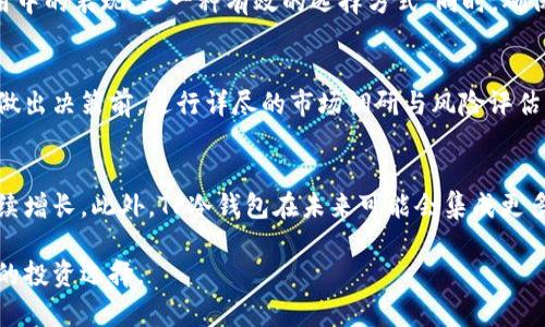   TP冷钱包平台的优缺点分析：是否值得投资？ / 
 guanjianci TP冷钱包, 投资冷钱包, 加密货币安全 /guanjianci 

随着区块链技术和加密货币的迅猛发展，越来越多的人开始关注数字资产的安全性。TP冷钱包作为一种保存加密货币的方式，逐渐受到用户的喜爱。但对于普通用户而言，很多问题依然存在，比如TP冷钱包平台是否可以卖，投资风险如何，怎样选择合适的冷钱包等。本文将对此进行深入分析。

冷钱包是指一种离线存储的加密货币钱包，它能够有效防止黑客攻击和盗窃。相较于热钱包（在线钱包），冷钱包更为安全。TP冷钱包是当前市场上相对较新的一种冷钱包产品，其特点包括安全性高、用户友好和多币种支持等。

TP冷钱包特点及优势
TP冷钱包拥有多种功能优势，使其成为用户存储加密货币的理想选择：
ul
    listrong高安全性/strong: TP冷钱包使用硬件加密技术，能够有效抵御各种网络攻击，通过离线存储大大减小风险。/li
    listrong用户友好/strong: 该平台注重用户体验，界面简单直观，易于操作，适合各种水平的用户。/li
    listrong多币种支持/strong: TP冷钱包支持主流加密货币，满足用户对多种数字资产的存储需求。/li
/ul

TP冷钱包的适用场景
TP冷钱包不仅适用于个人用户，同样适合一些企业用户或投资者。对于长期持有加密货币的投资者来说，安全性是首要考虑因素。而TP冷钱包在此方面表现优异，能够为用户提供优秀的帮助。此外，它也适合那些需要频繁交易的投资者，可以在冷钱包和热钱包之间灵活切换。

如何选择合适的冷钱包
选择冷钱包时，用户需要考虑多个因素：
ul
    listrong安全性/strong: 确保冷钱包采用高标准的安全保护措施，防止资金损失。/li
    listrong用户评价/strong: 查阅其他用户对该钱包的评价，了解其在实际使用中的表现。/li
    listrong兼容性/strong: 确保冷钱包能够兼容你所持有的加密货币。/li
/ul

TP冷钱包的市场潜力
随着区块链技术的不断成熟，冷钱包市场的潜力逐渐显现。TP冷钱包作为市场的新兴产品，未来有望获得更大的市场份额。尤其是在用户关注安全、隐私的背景下，TP冷钱包的市场需求将持续增长。

未来的发展方向
TP冷钱包在技术上将不断更新迭代，提升用户体验。未来，TP冷钱包可能会集成更多智能化的功能，例如AI风控、自动化管理等，以便满足用户日益增长的需求。

投资TP冷钱包的风险与回报分析
虽然TP冷钱包具备多种优势，但投资依然存在风险。用户需清楚地认识到：
ul
    listrong市场波动/strong: 加密货币市场波动剧烈，投资风险无处不在。/li
    listrong技术更新/strong: 随着技术的发展，冷钱包需要持续更新以避免被攻击。/li
    listrong操作风险/strong: 用户在使用过程中可能会出现操作失误，导致资产损失。/li
/ul

相关问题探讨
在分析TP冷钱包的过程中，我们提出了以下五个相关问题，接下来将逐一深入探讨：1. TP冷钱包的安全性如何？ 2. TP冷钱包的适用范围？ 3. 怎样选择适合自己的冷钱包？ 4. 投资TP冷钱包的风险与回报？ 5. TP冷钱包市场的未来潜力？

TP冷钱包的安全性如何？
TP冷钱包的安全性是其首要关注点。它采用了多种高强度的加密算法，保障用户的数字资产安全。此外，TP冷钱包还配备了实物按键和屏幕，能够在离线环境中安全操作。

与热钱包相比，冷钱包由于其不连接互联网，因此具有更高的安全性。TP冷钱包也具备防塌陷设计，一旦遭受物理攻击或尝试篡改，钱包内部的安全机制会自动开启，保护用户的资产不受损失。

总之，TP冷钱包在安全性方面的设计颇为周全，并且会根据市场需求和技术发展不断升级。

TP冷钱包的适用范围？
TP冷钱包不仅适用于个人用户，同样适合一些企业用户或投资者。对于长期持有加密货币的投资者来说，安全性是首要考虑因素。而TP冷钱包在此方面表现优异，能够为用户提供优秀的帮助。此外，它也适合那些需要频繁交易的投资者，可以在冷钱包和热钱包之间灵活切换。

怎样选择适合自己的冷钱包？
选择冷钱包时，用户需要考虑多个因素，包括安全性、用户评价、兼容性等。查阅其他用户对该钱包的评价，了解其在实际使用中的表现，是一种有效的选择方式。同时，确保冷钱包能够兼容你所持有的加密货币，避免因不支持特定币种而造成的资金损失。

投资TP冷钱包的风险与回报？
虽然TP冷钱包具备多种优势，但投资依然存在风险。用户需清楚地认识到市场波动、技术更新和操作风险等可能的挑战。在做出决策前，进行详尽的市场调研与风险评估至关重要。

TP冷钱包市场的未来潜力？
随着区块链技术的不断成熟，冷钱包市场的潜力逐渐显现。尤其在用户关注安全、隐私的背景下，TP冷钱包的市场需求将持续增长。此外，TP冷钱包在未来可能会集成更多智能化的功能，以满足用户更为复杂的需求。

结论：投资TP冷钱包需要深入了解其特点、市场潜力及风险。希望本文的分析能够为您提供有效的参考，帮助您做出更明智的投资选择。