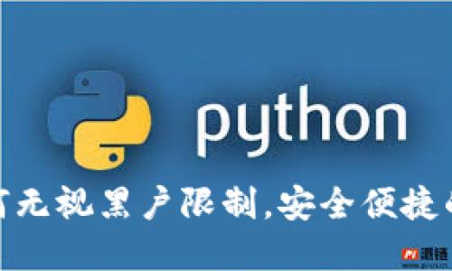 数字钱包如何无视黑户限制,安全便捷的金融新选择