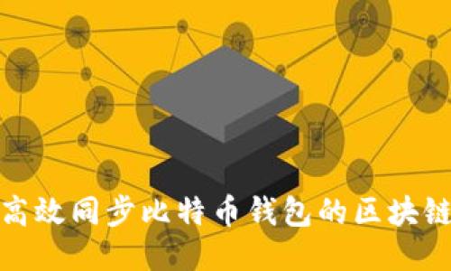 如何高效同步比特币钱包的区块链数据