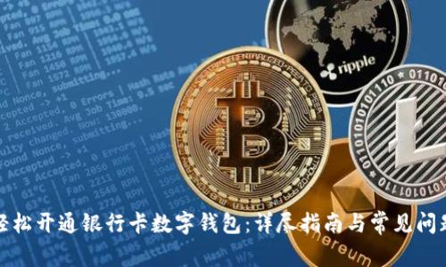 如何轻松开通银行卡数字钱包:详尽指南与常见问题解答