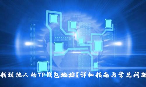 如何找到他人的TP钱包地址?详细指南与常见问题解答