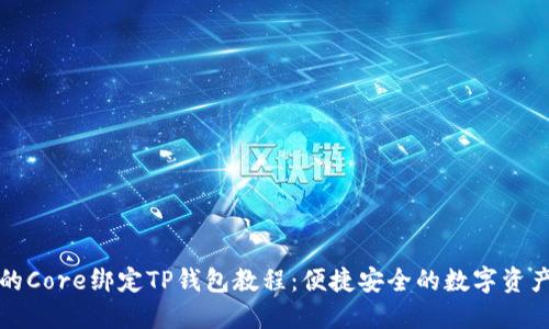 详细的Core绑定TP钱包教程:便捷安全的数字资产管理