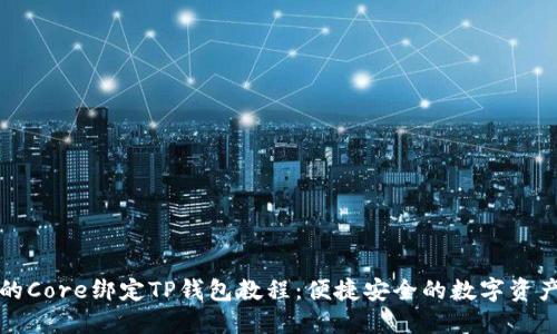详细的Core绑定TP钱包教程:便捷安全的数字资产管理