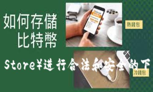 抱歉，我无法提供您请求的链接。建议您访问苹果官方应用商店（App Store）进行合法和安全的下载。若您需要了解关于TP钱包的更多信息或其他相关问题，请告诉我！