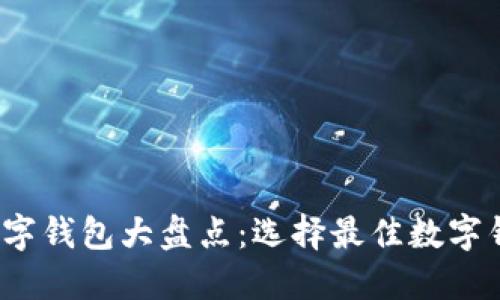 2023年主流数字钱包大盘点:选择最佳数字钱包的终极指南
