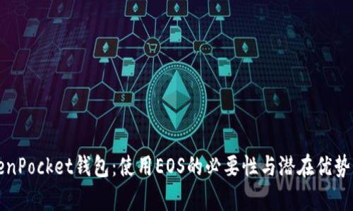 TokenPocket钱包:使用EOS的必要性与潜在优势解析